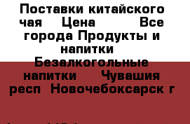 Поставки китайского чая  › Цена ­ 288 - Все города Продукты и напитки » Безалкогольные напитки   . Чувашия респ.,Новочебоксарск г.